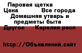 Паровая щетка Ariete › Цена ­ 3 500 - Все города Домашняя утварь и предметы быта » Другое   . Карелия респ.